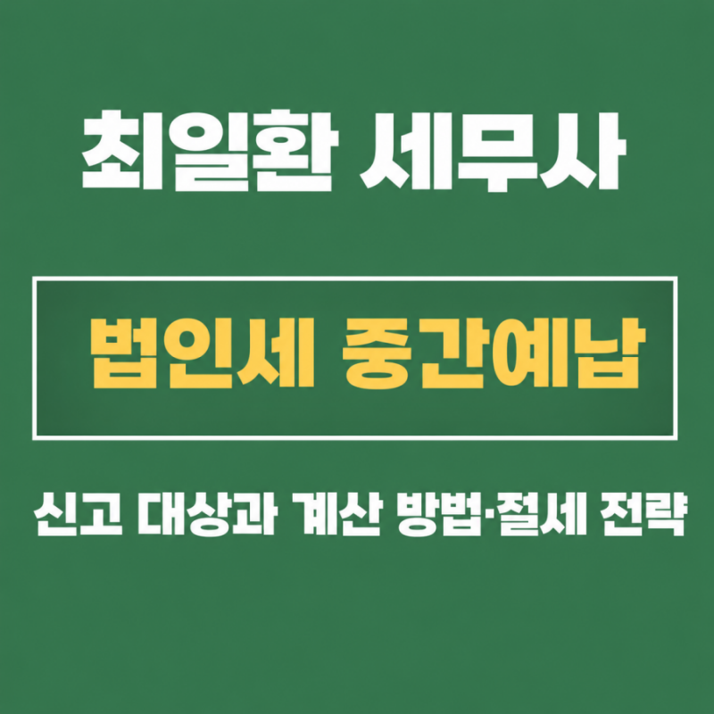 법인세 중간예납, 신고 대상과 계산 방법·절세 전략