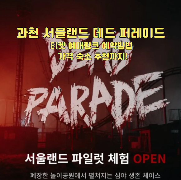 '또 나만 몰랐어' 과천 서울랜드 데드 퍼레이드 티켓 예매링크 예약방법 및 가격 숙소 추천까....