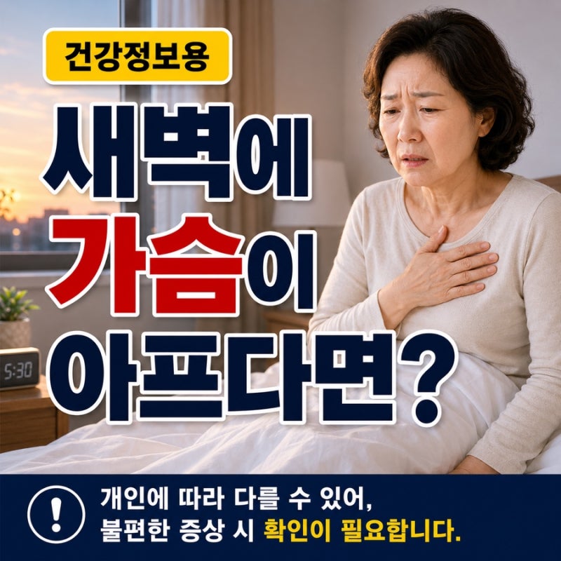 새벽 흉통, 협심증 신호일까? 자다가 가슴이 아플 때 확인할 증상