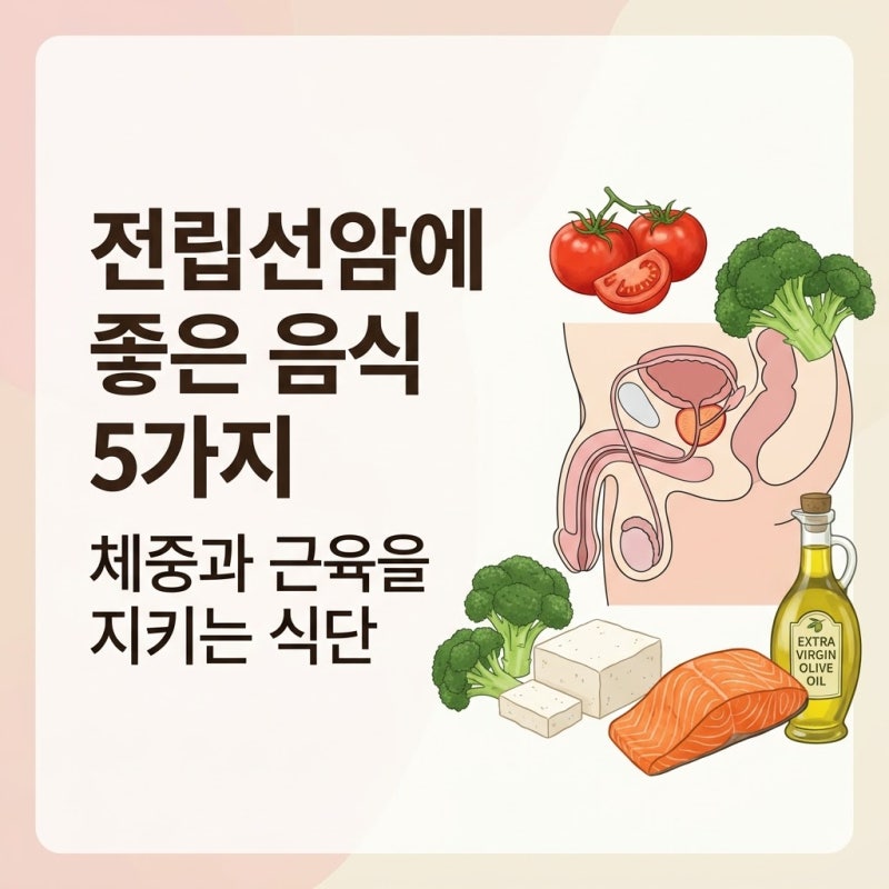 전립선암에 좋은 음식 5가지, 체중과 근육을 지키는 식단