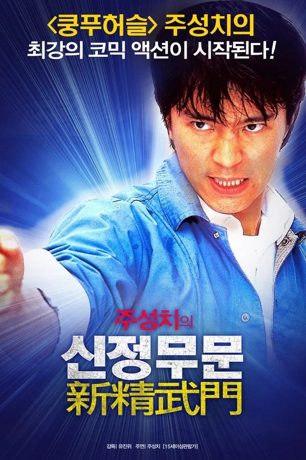 [1991년] 주성치 표 코미디의 시작 '신정무문' 리뷰 주성치 종진타의 환상 케미