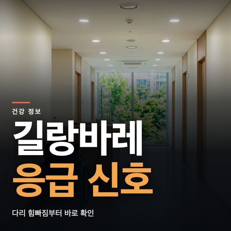 길랑바레증후군 증상과 응급 신호, 감기 뒤 다리 힘빠짐부터