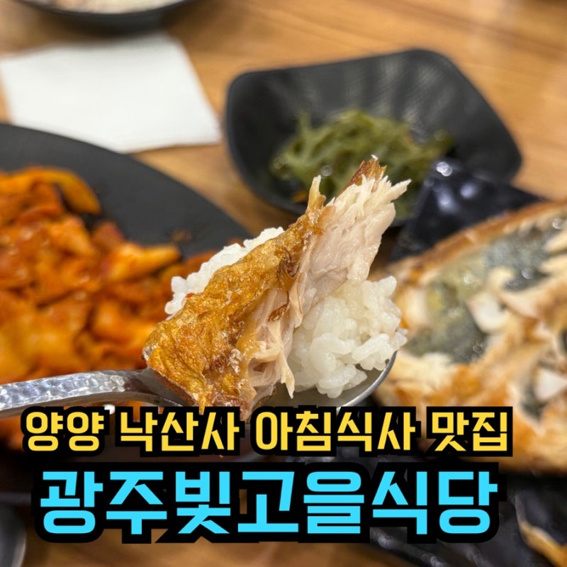 양양 맛집 광주빛고을식당｜낙산해수욕장 근처 아침식사 가능한 한식 맛집