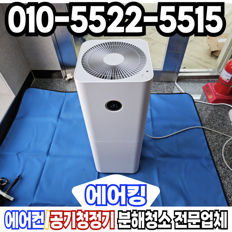 샤오미 공기청정기 청소 미에어 분해전문 업체