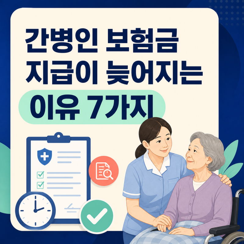 간병인일당 보험금 지급이 늦어지는 이유 7가지｜청구 기간과 필요서류
