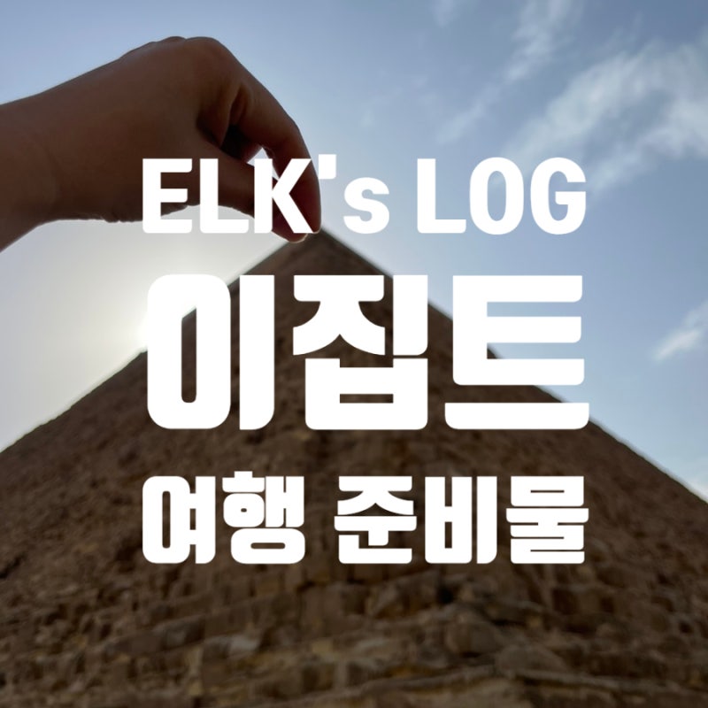 이집트 여행 준비물 총정리 체크리스트, 8박 10일 패키지여행 다녀와서 꼭 챙긴 것들