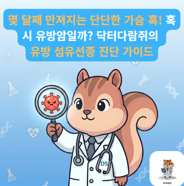 [전문의] 가슴에 딱딱한 혹이 점점 커진다면? 2030 여성 흔한 유방 섬유선종 진단 가이드 (진단....