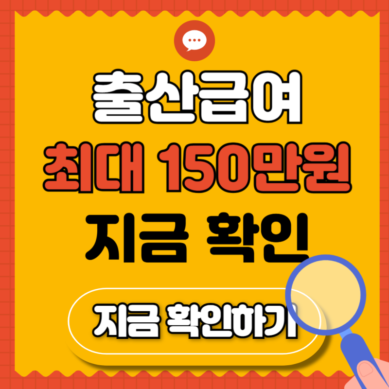 2026 고용보험 미가입자 출산급여 신청방법, 총 150만원 놓치지 않으려면 자격부터 확인