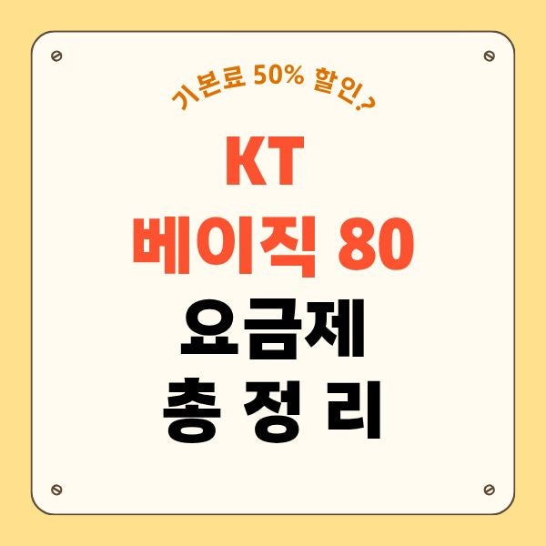 KT 베이직 80 요금제 구성 및 혜택 핫스팟 공유 데이터는?