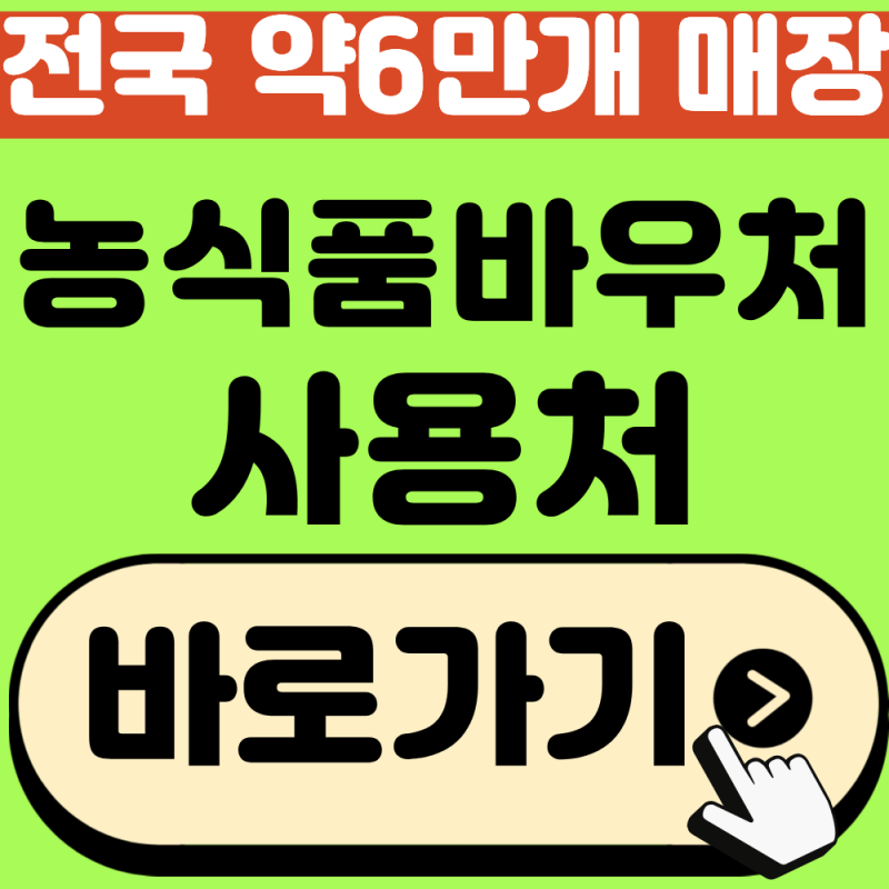 농식품 바우처 사용처 2026 총정리, 마트·편의점 어디서 쓸까?