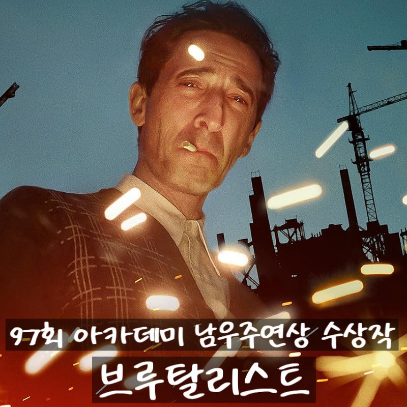 97회 아카데미 남우주연상 수상 영화 정보 출연진 줄거리 결말 포토 평점 괌....