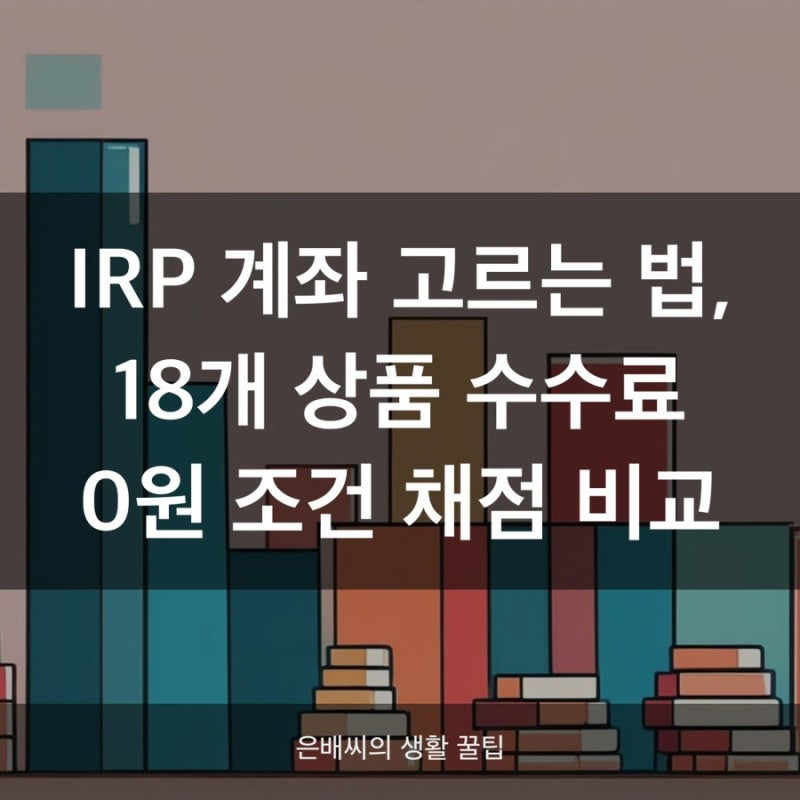 IRP 계좌 추천 순위 TOP3, 평생 수수료 무료 조건 정리