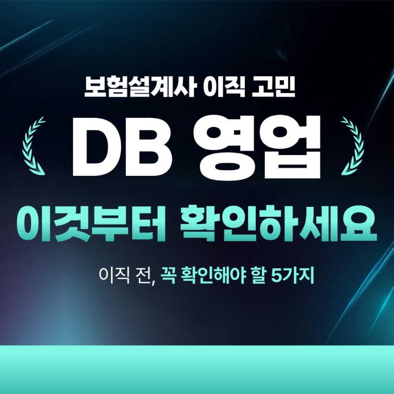 보험설계사 DB영업, 이직 전 꼭 확인해야 할 5가지