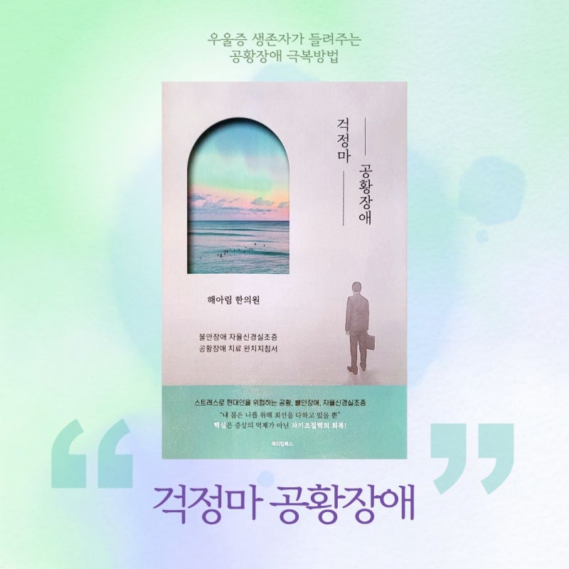 공황장애 자가진단해보고, 오늘부터 시작하는 생활속 관리법 | 걱정마 공황장애