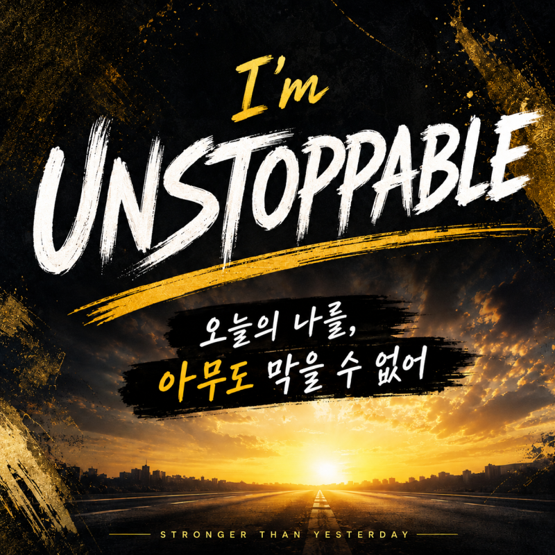 시아 unstoppable언스토퍼블 가사 해석(번역) 뜻 발음