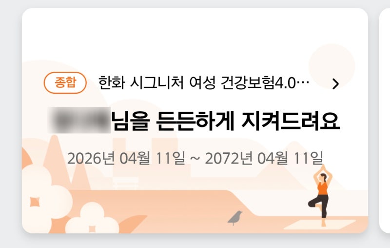 한화손해보험 시그니처 여성 건강보험 4.0 내돈내산 가입 후기｜임신+출산+산후조리 비용 총....