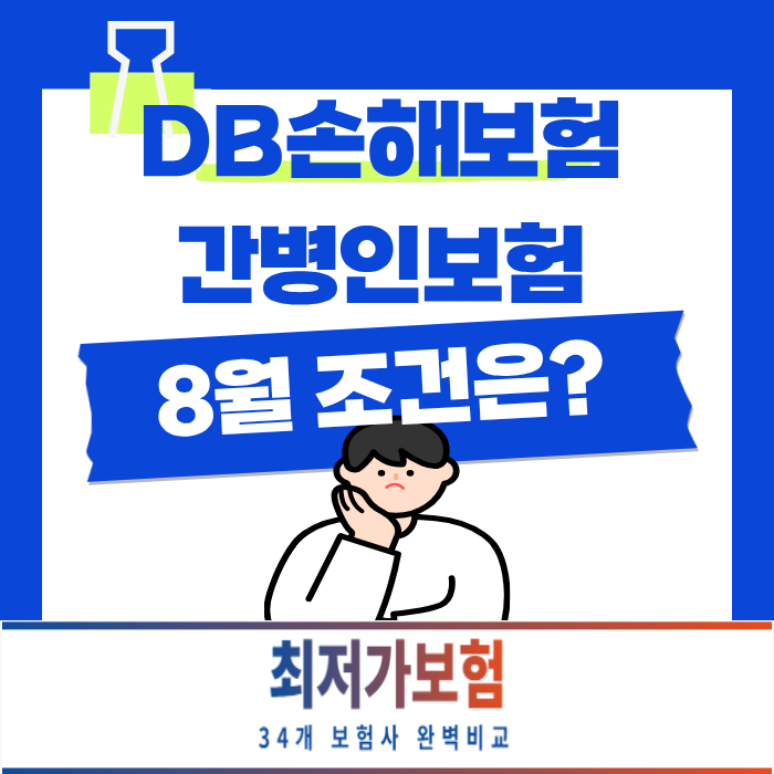 DB손해보험 간병인보험 8월 보장조건 확인하세요(+ 체증형 간병인보험)