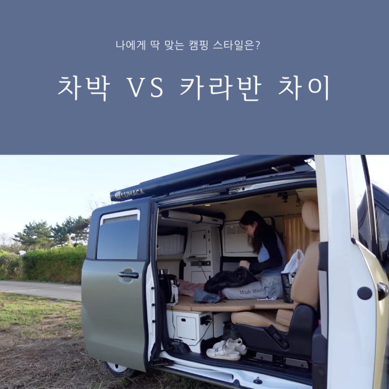 차박 vs 카라반 차이 완벽 정리: 나에게 딱 맞는 캠핑 스타일과 예상 비용은?