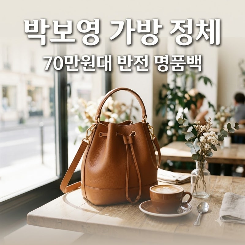 박보영 70만원대 가방, 토리버치 로미 버킷백 후기