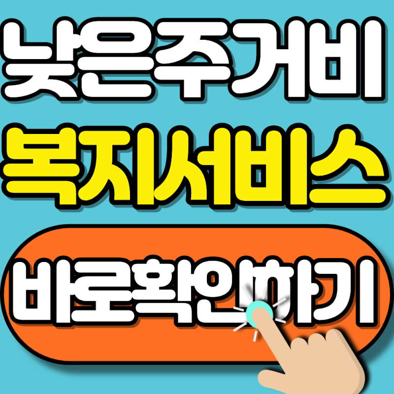 2026 인천 고령자 복지주택 위치 및 신청방법(노후 주거 안정이 필요하다면 확인하세요)