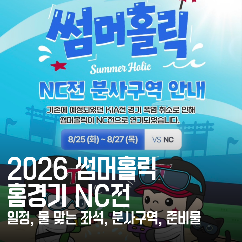 2026 LG트윈스 썸머홀릭 일정 총정리, NC전 물 맞는 좌석·분사구역·준비물