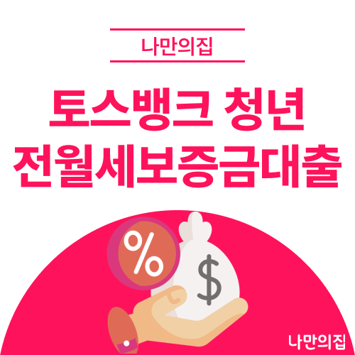 2026년 토스뱅크 청년 전월세보증금대출 조건·신청 방법, 실제 한 달 이자 얼마낼까?
