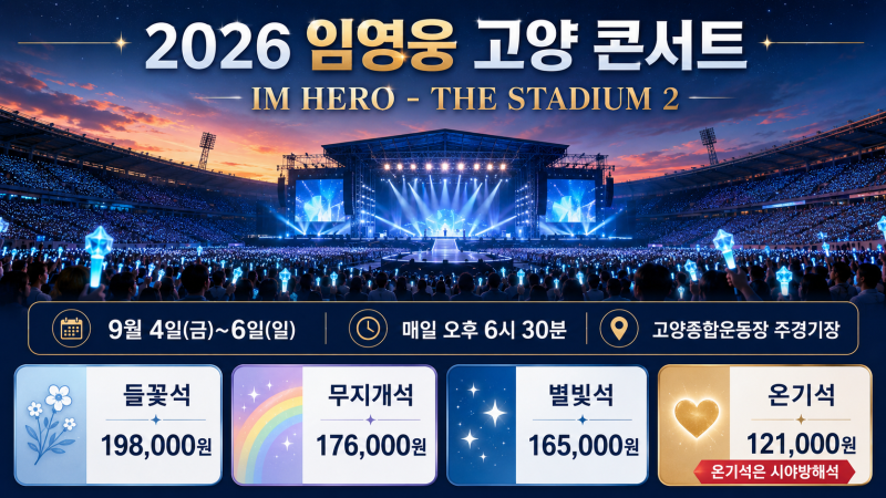 2026 임영웅 콘서트 고양 일정부터, 티켓 가격·취소표·준비물 총정리