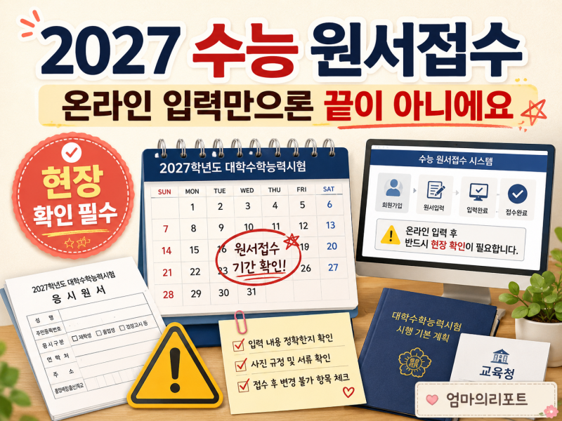 [2027 수능 원서접수] 온라인 입력했다고 끝이 아닙니다! 8월 24일 현장접수·준비물 총정리