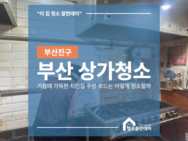 부산 상가청소, 기름때 가득한 치킨집 주방·후드는 어떻게 청소할까