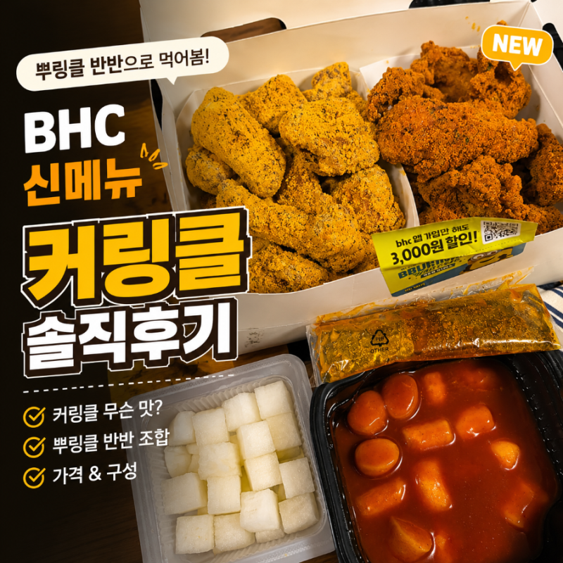 치킨 BHC 신메뉴 커링클 솔직후기｜무슨 맛? 뿌링클 반반으로 먹어봤어요