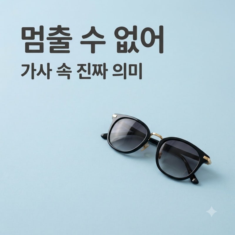 Sia Unstoppable 가사 해석, 당당함 속에 숨겨진 진짜 의미는?