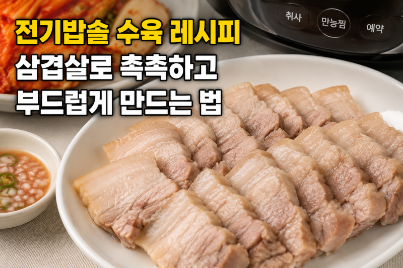 전기밥솥 수육 레시피, 삼겹살로 촉촉하고 부드럽게 만드는 법