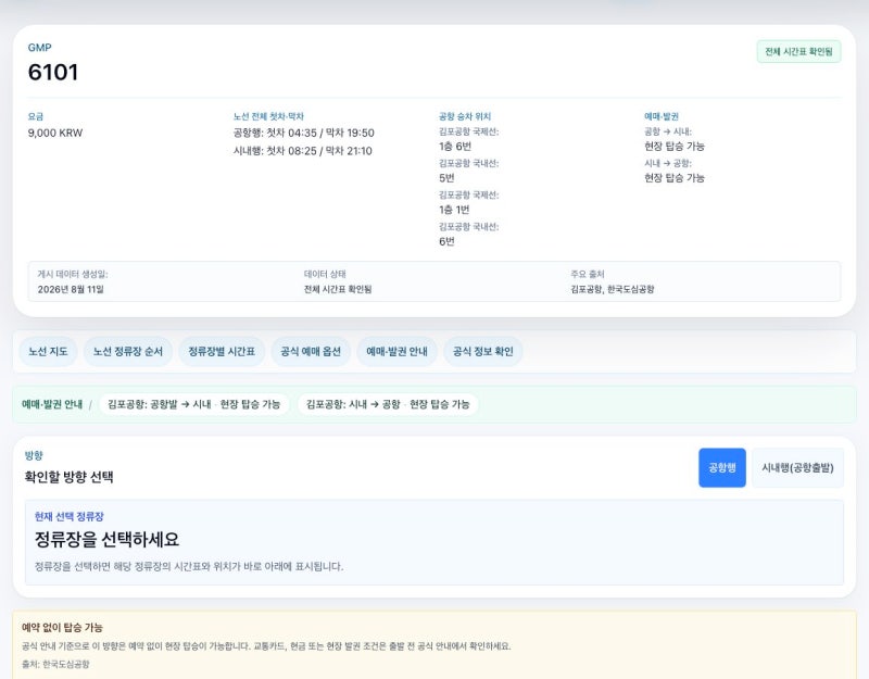 노원 김포공항버스 6101번 시간표·타는 곳·요금｜창동역·노원역·수락터미널