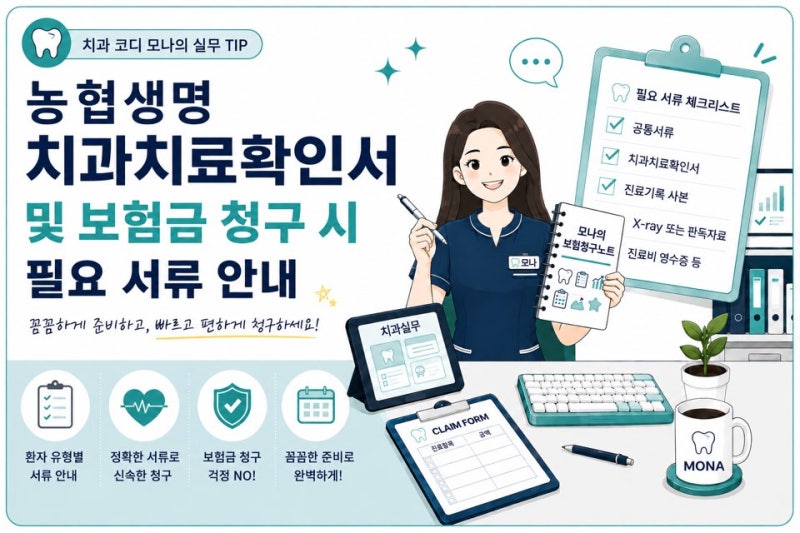 농협생명 치아보험 청구서류 한눈에 정리! 치과치료확인서, 청구서 양식 첨부