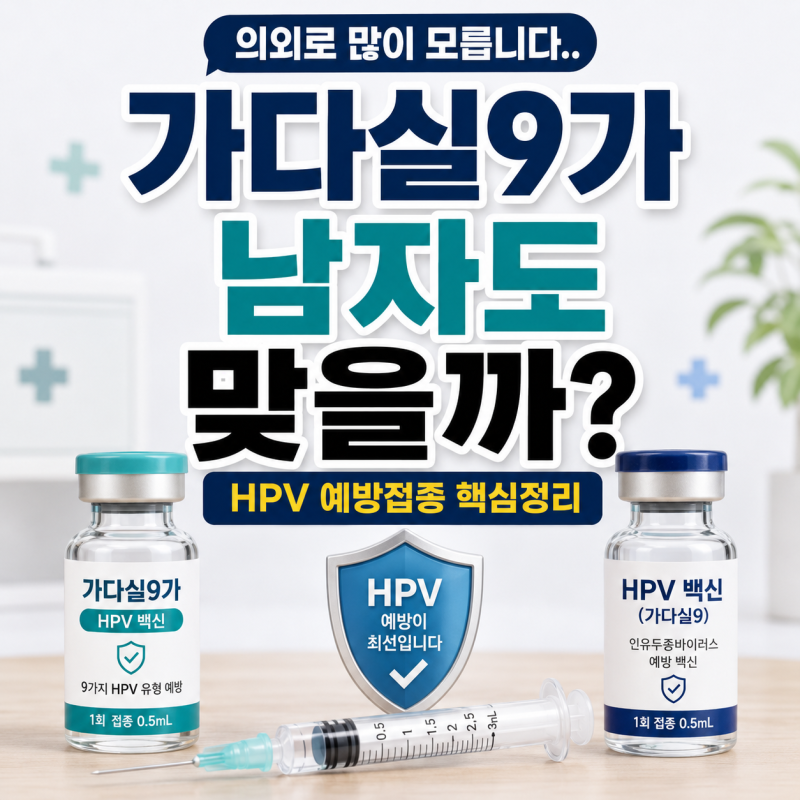“여자만 맞는 줄 알았는데...” 가다실9가 남자도 맞을까? HPV 예방접종 나이 횟수