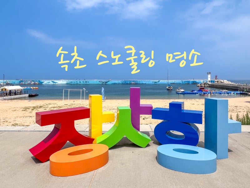 속초 스노쿨링 명소 장사항 해수욕장 여름바다 취사가능 주차 샤워장