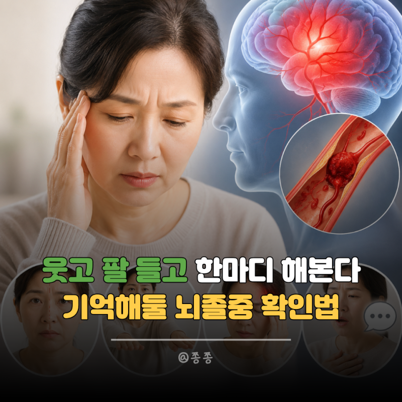 "웃어보세요, 양팔 들어보세요" 하나라도 이상하면 119… 뇌졸중 초기 증세 3가지