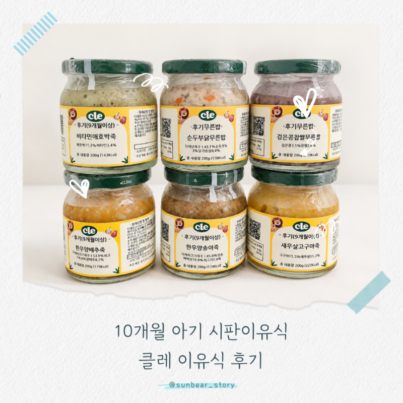 9개월 이유식 거부 밥태기 극복 후기, 푸드케어 클레 이유식으로 완밥