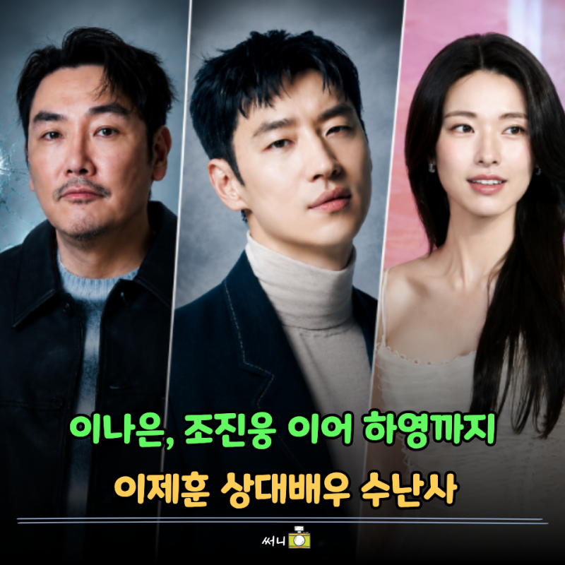 배우 이제훈의 "상대배우 수난사" 다시 보니… 괴롭힘 이나은, 소년범 조진웅, 친일파 하영까