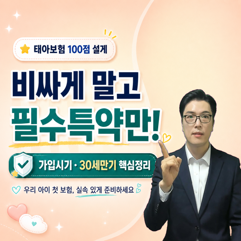 태아보험 가입 시기부터 필수특약까지 30세 만기로 실속 있게 준비하는 방법