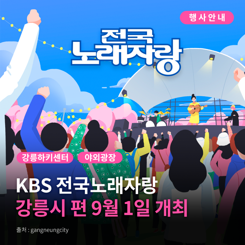 [강릉시 행사안내] KBS 전국노래자랑 강릉시 편 개최