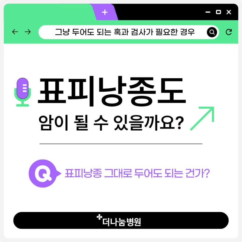 인천, 미추홀구 표피낭종도 암이 될 수 있을까요? 그냥 두어도 되는 혹과 검사가 필요한 경우