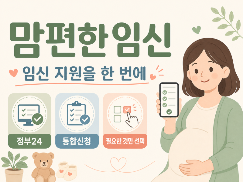 맘편한 임신 서비스 신청 방법 주의사항 혜택 총정리