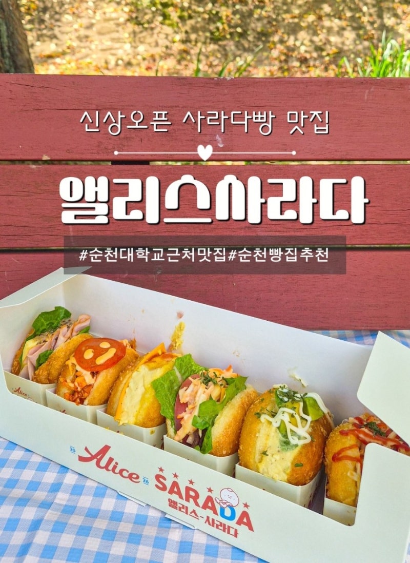 순천 사라다빵 맛집 앨리스사라다 순천점｜다양한 사라다빵 포장 후기