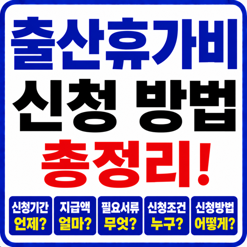 출산휴가비 신청 방법 신청기간 지급액 필요서류 신청조건 정리