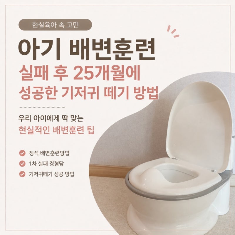 아기 배변훈련 실패 후 25개월에 성공한 기저귀 떼기 방법