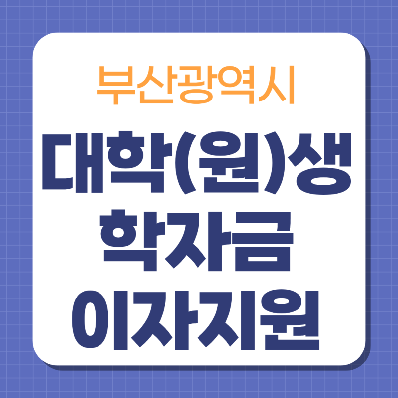 2026년 부산 대학생 학자금대출 이자지원