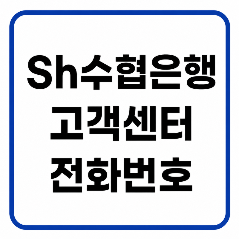 Sh수협은행 고객센터 전화번호, 상담원 연결 및 운영시간 총정리
