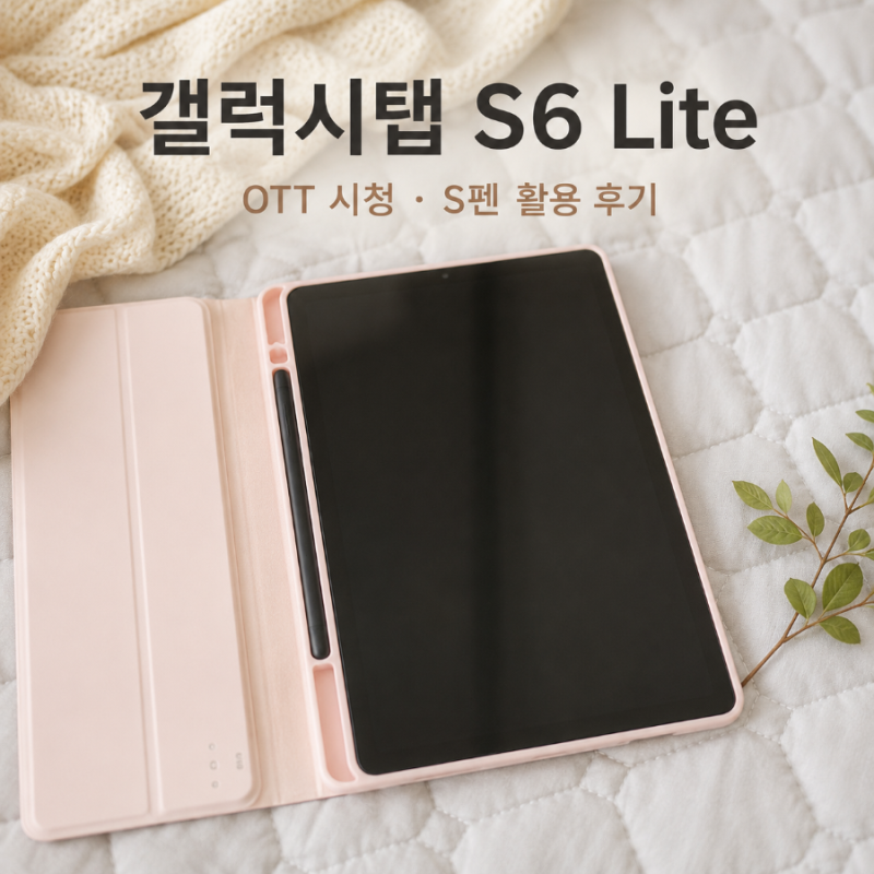갤럭시탭 S6 Lite 사용 후기｜OTT 시청·S펜 메모로 집에서 활용해보니