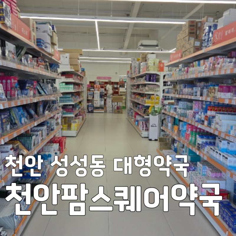 [천안 대형약국 추천] 365일 연중무휴! 주차 편하고 종류 많은 마트형 약국 천안팜스퀘어약국